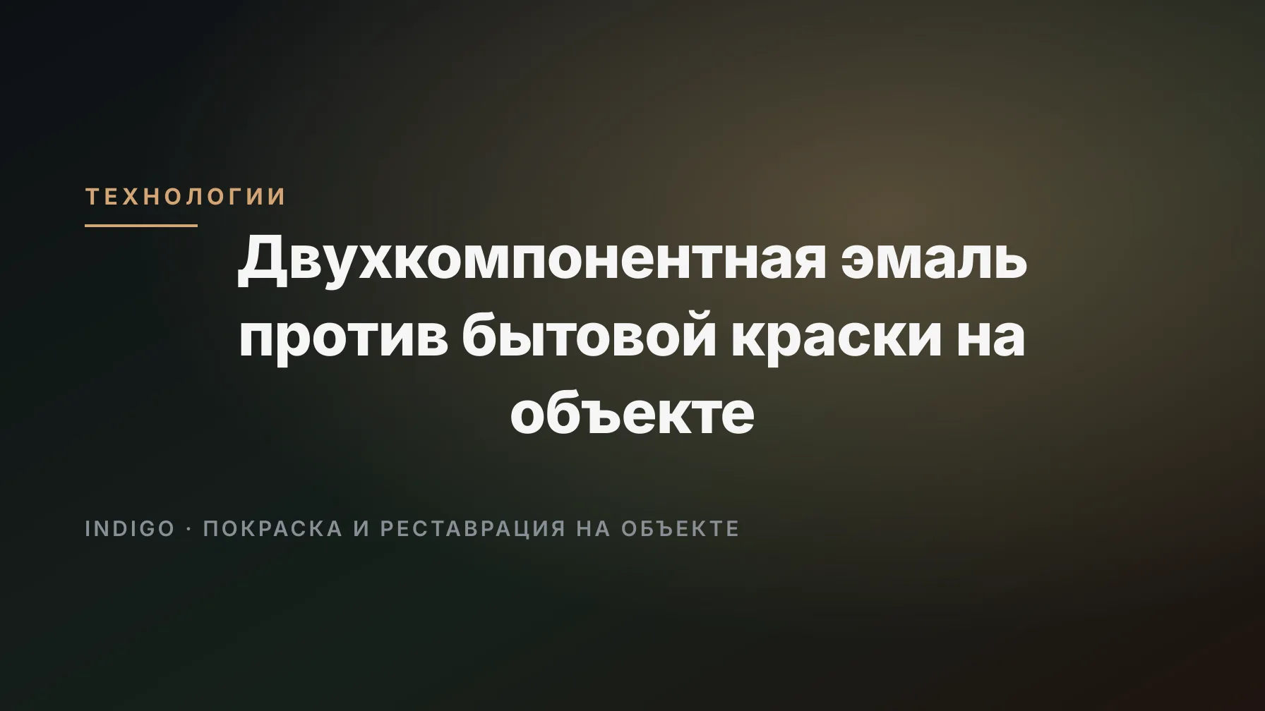 Двухкомпонентная эмаль против бытовой краски на объекте