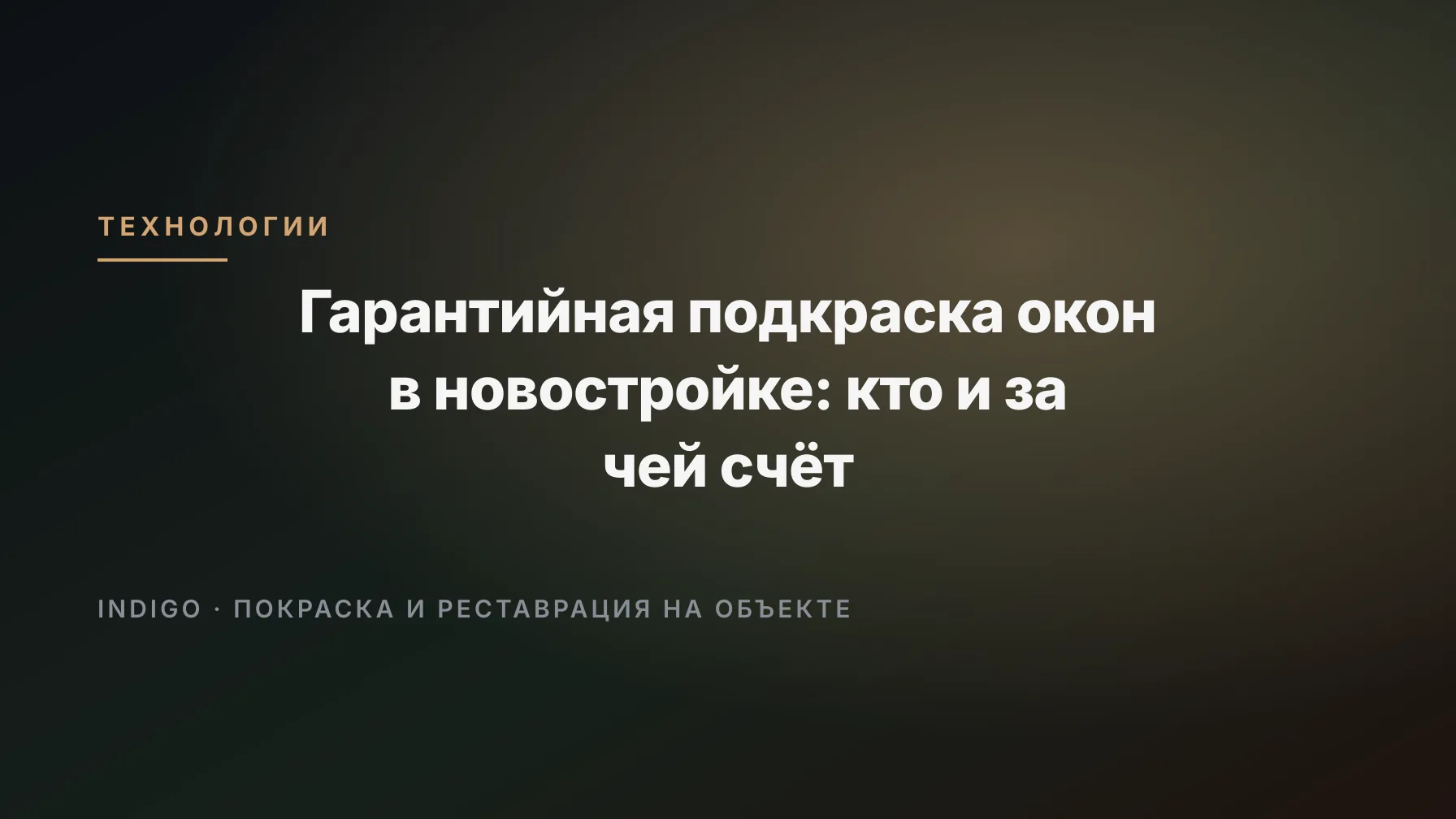 Гарантийная подкраска окон в новостройке: кто и за чей счёт