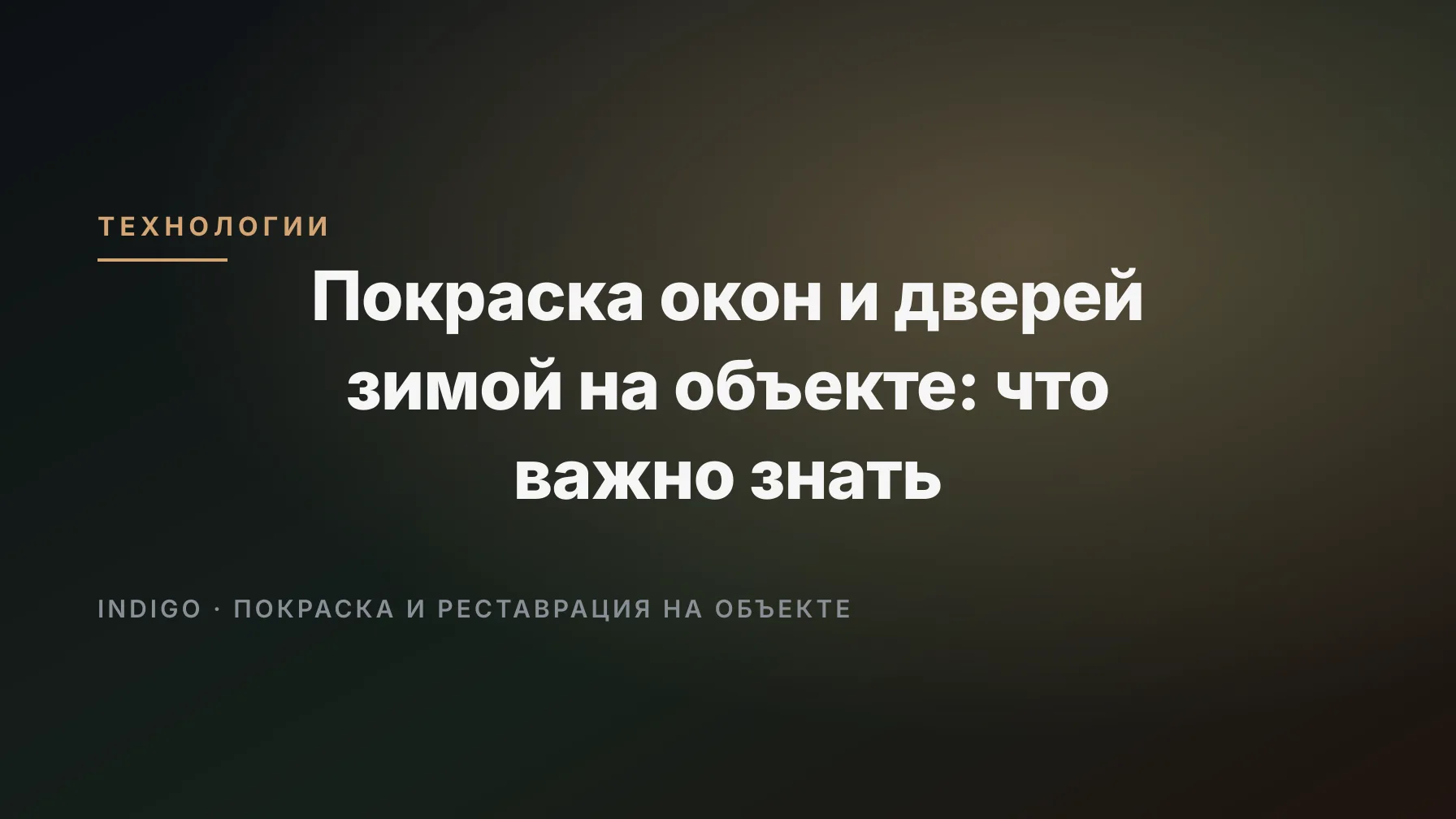 Покраска окон и дверей зимой на объекте: что важно знать