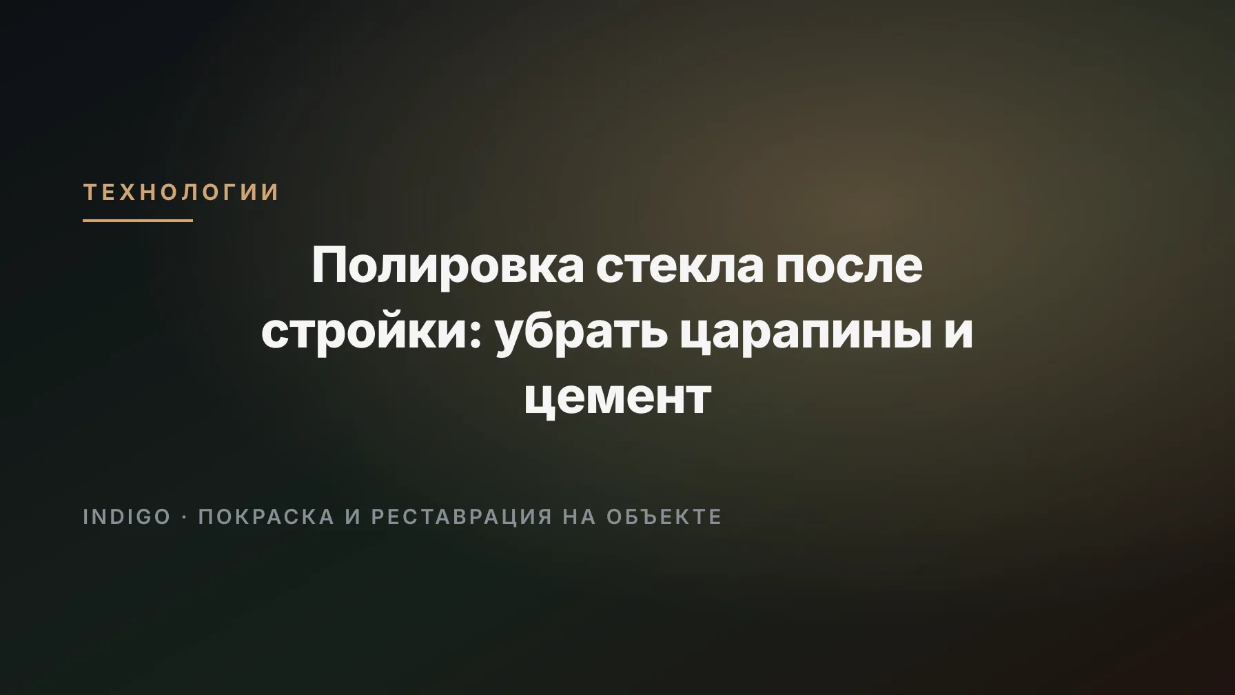 Полировка стекла после стройки: убрать царапины и цемент