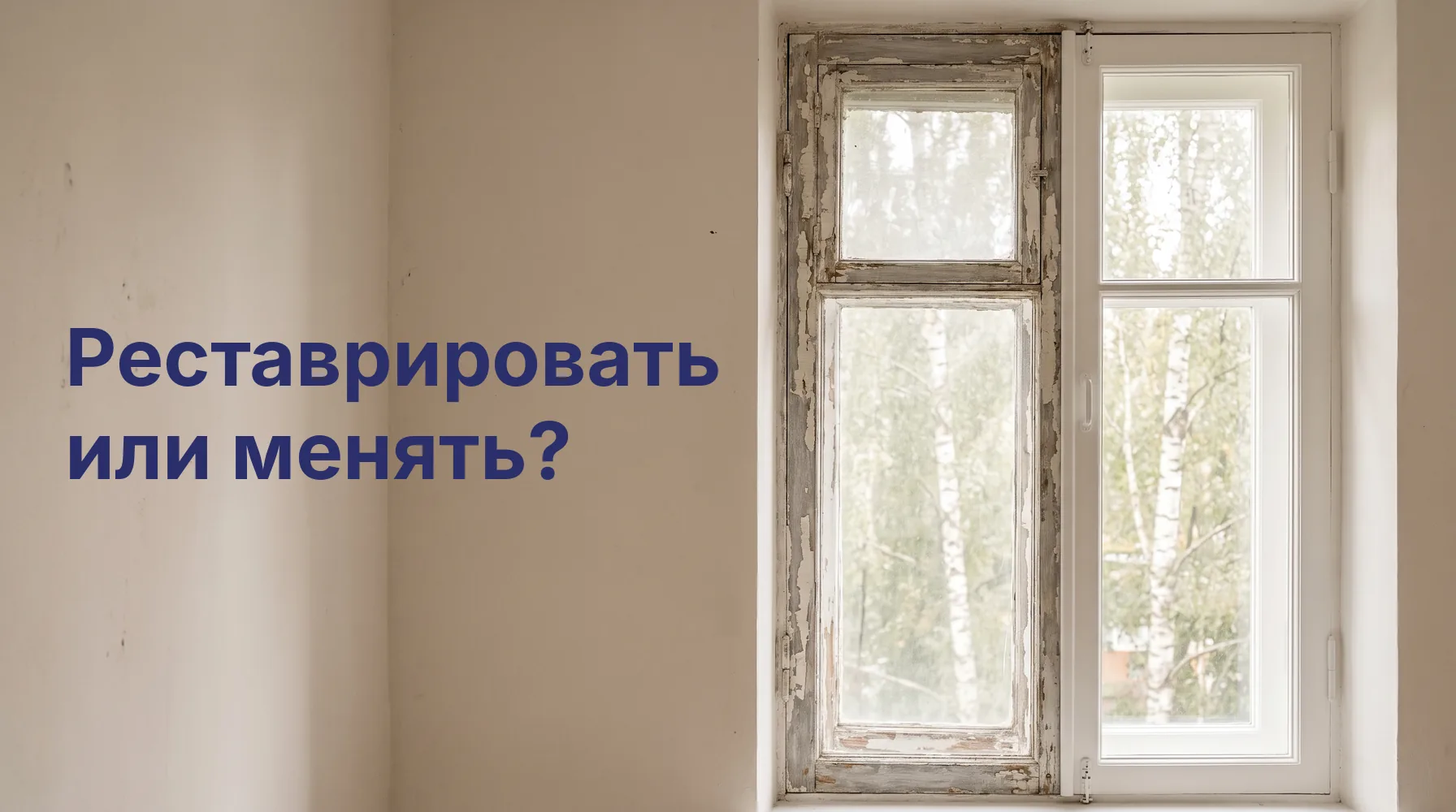 Реставрация или замена деревянных окон: что выгоднее для старой рамы